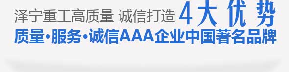 澤寧重工高質(zhì)量 誠信打造四大優(yōu)勢